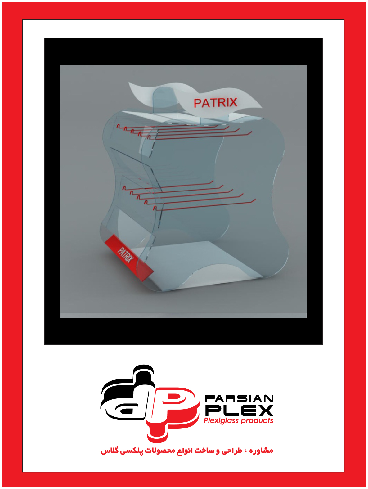 استند پلکسی گلاس نمایش محصول به سفارش برند patrix (پاتریکس) code:02