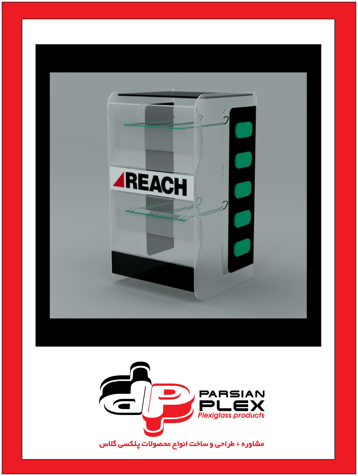 استند پلکسی گلاس نمایش محصول به سفارش برند REACH (ریچ)