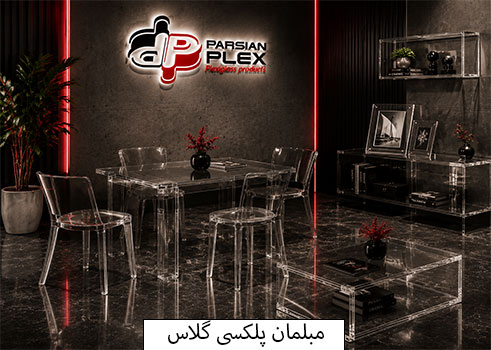 مبلمان پلکسی گلاس