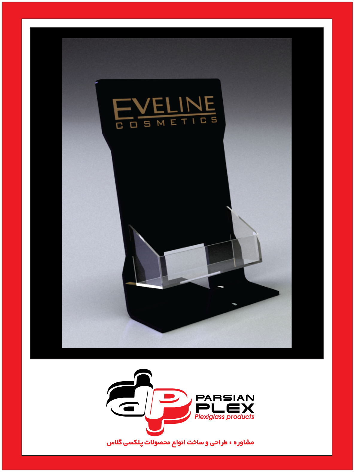 نمونه استند پلکسی گلاس لوازم آرایشی به سفارش برند Eveline code:02