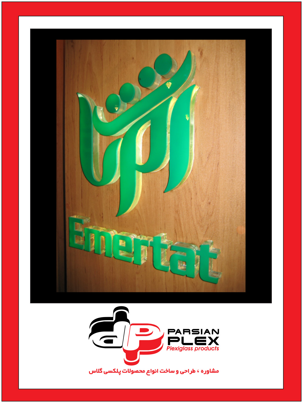 حروف برجسته پلکسی گلاس به سفارش برند Emertat