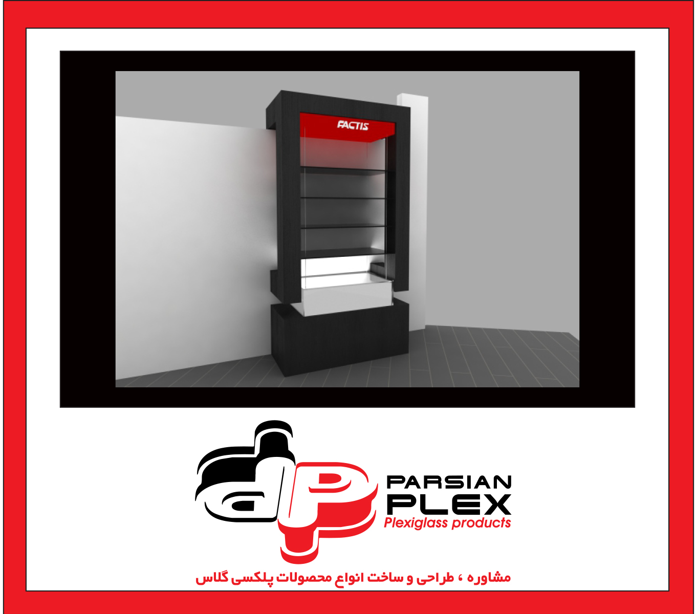 استند پلکسی گلاس نمایش محصول به سفارش برند factis (فکتیس) code:02