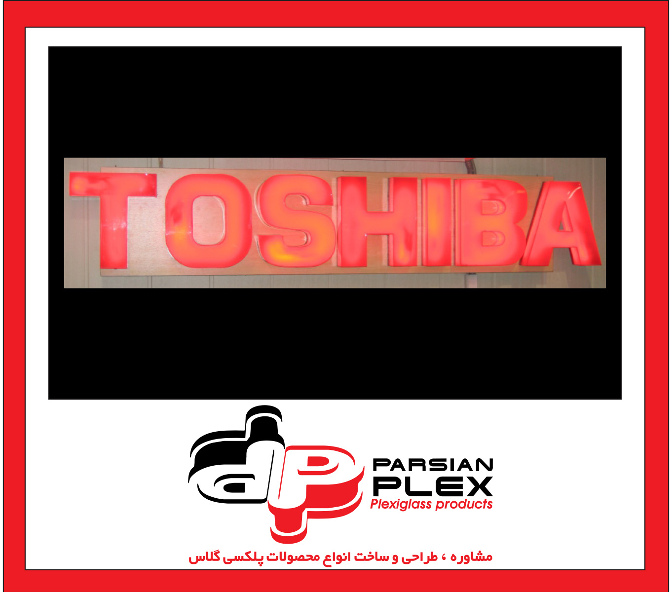 لایت باکس پلکسی گلاس به سفارش برند TOSHIBA