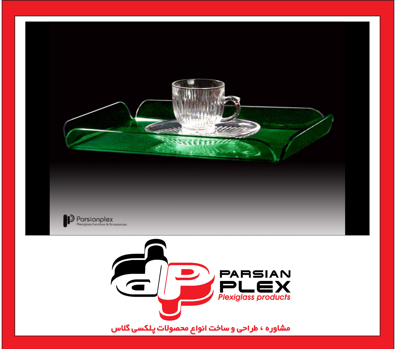 سینی پذیرایی پلکسی گلاس