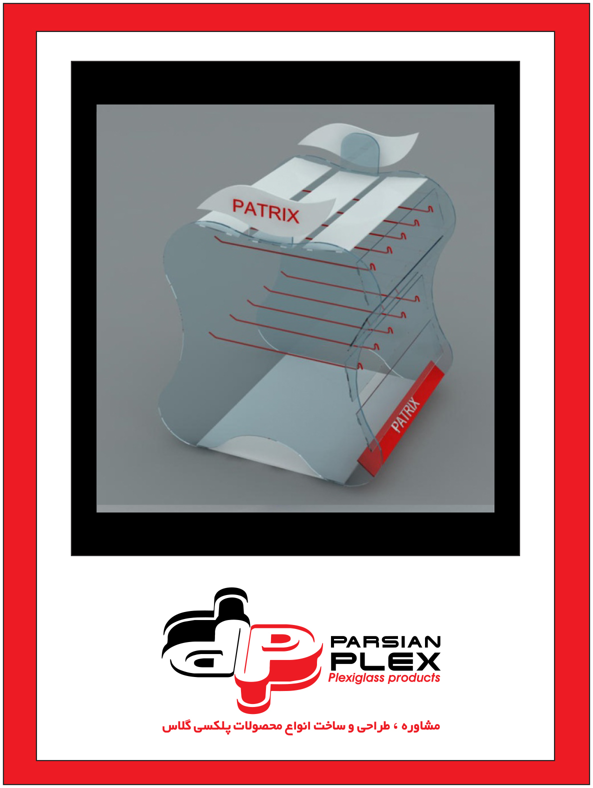 استند پلکسی گلاس نمایش محصول به سفارش برند patrix (پاتریکس) code:02